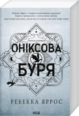 Оніксова буря. Книга 3