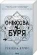 Оніксова буря. Книга 3