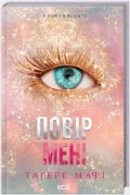 Повір мені. Книга 6.5
