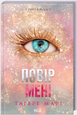 Повір мені. Книга 6.5