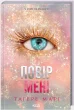 Повір мені. Книга 6.5