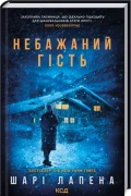Небажаний гість