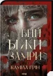 Бий. Біжи. Замри