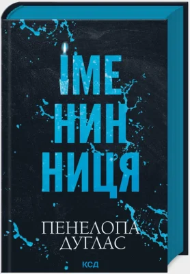 Іменинниця