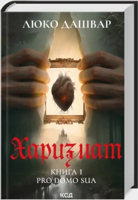 Харизмат. Pro domo sua. Книга 1