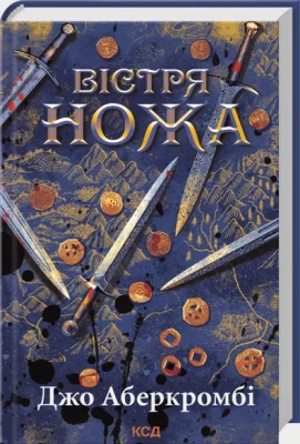 Вістря ножа