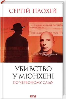 Убивство в Мюнхені. По червоному сліду (оновленне видання)