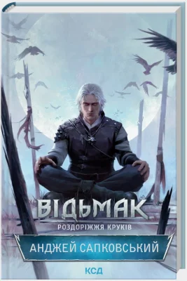 Відьмак. Роздоріжжя круків