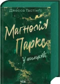 Маґнолія Паркс. У темряві. Книга 5