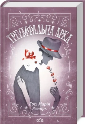 Тріумфальна арка
