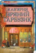 Кав’ярня «Пряний гарбузик». Книга 1