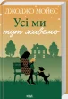 Усі ми тут живемо