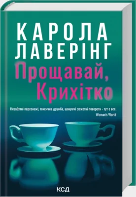 Прощавай, Крихітко