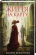 Життя на карту. Київська сищиця