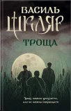 Троща