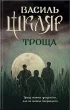 Троща