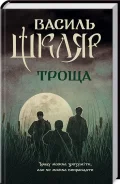 Троща - зображення 5