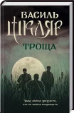 Троща - зображення 4