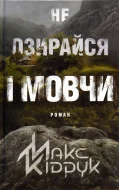 Не озирайся і мовчи