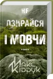 Не озирайся і мовчи - зображення 4