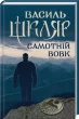 Самотній вовк