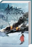 Де немає Бога - зображення 4