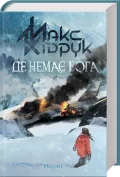 Де немає Бога - зображення 2