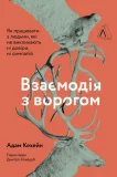 Взаємодія з ворогом. Як працювати з людьми, які не викликають ні довіри, ні симпатій
