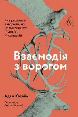 Взаємодія з ворогом. Як працювати з людьми, які не викликають ні довіри, ні симпатій