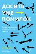 Досить уже помилок. Як наші упередження впливають на наші рішення