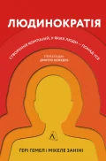 Людинократія. Створення компаній, у яких люди — понад усе
