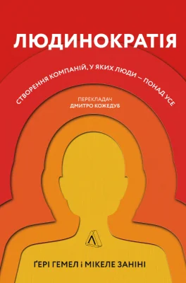 Людинократія. Створення компаній, у яких люди — понад усе