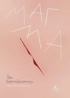 Магма