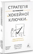 Стратегія за межами «хокейної ключки». Люди, ймовірності і переможні рішення