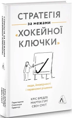 Стратегія за межами «хокейної ключки». Люди, ймовірності і переможні рішення