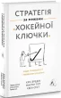 Стратегія за межами «хокейної ключки». Люди, ймовірності і переможні рішення