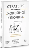 Стратегія за межами «хокейної ключки». Люди, ймовірності і переможні рішення