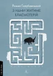 З нами житиме еласмотерій. Оповідання