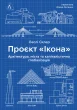 Проєкт «Ікона». Архітектура, міста і глобалізація