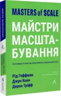 Майстри масштабування. Неочевидні істини від найуспішніших підприємців світу
