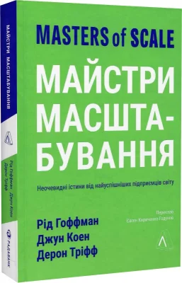 Майстри масштабування. Неочевидні істини від найуспішніших підприємців світу