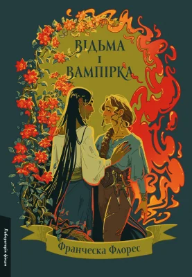 Відьма і Вампірка