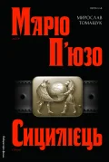 Сицилієць
