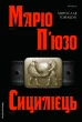 Сицилієць