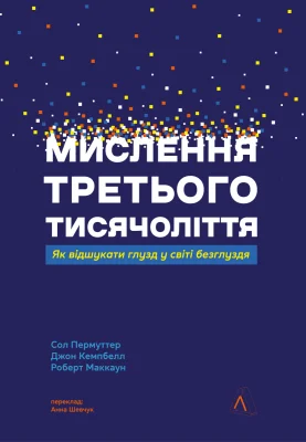 Мислення третього тисячоліття. Як відшукати глузд у світі безглуздя