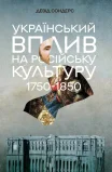 Український вплив на російську культуру. 1750 -1850