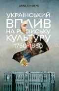 Український вплив на російську культуру. 1750 -1850