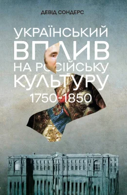 Український вплив на російську культуру. 1750 -1850