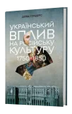 Український вплив на російську культуру. 1750 -1850 - зображення 2