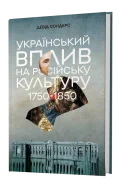 Український вплив на російську культуру. 1750 -1850 - зображення 2